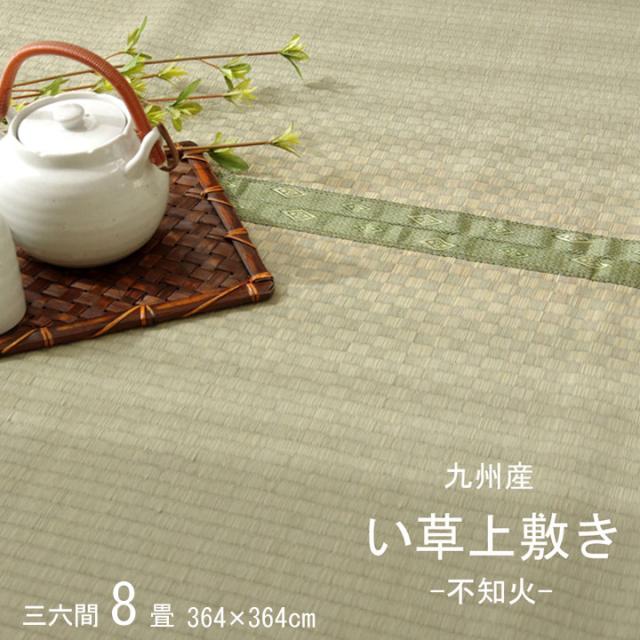 い草マット ナチュラル い草上敷きカーペット 不知火 三六間8畳 364x364cm 日本製 純国産い草 市松柄 ヒバエッセンス 抗菌 防臭 畳カバー リビング 寝室