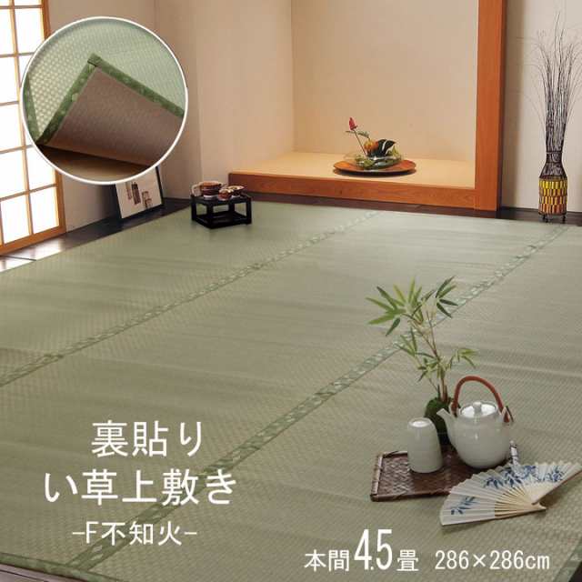 い草カーペット ナチュラル 裏貼りい草上敷き F不知火 本間4.5畳 286x286cm 純国産い草 市松織 ヒバエッセンス 抗菌 防臭 畳カバー ウレ