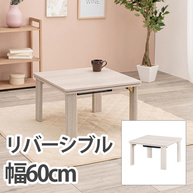 こたつ シンプル カジュアルコタツ(折脚) KOT-7350-60 インテリア テーブル 正方形 コンパクト 一人暮らし リバーシブル 13,380円