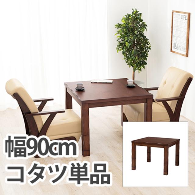 こたつ シンプル ダイニングコタツ 山城90 おしゃれ 木製 木目 アンティーク調 暖房器具 布団レス 幅90 手元コントローラー 天然木