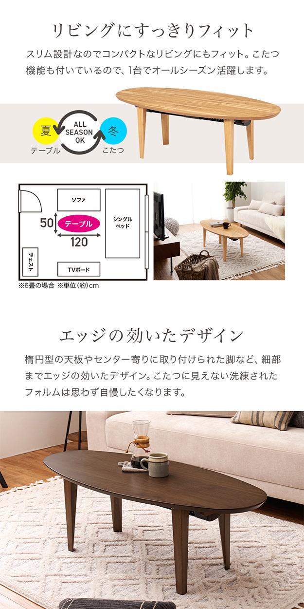 こたつ 楕円形 ふとんの要らないこたつ 幅120ｃｍ リビングコタツ スリム設計 １年中使える 天然木突板 洗練デザイン 汚れ・水に強いUV塗装☆AS-YY 布団レスコタツ 楕円形 約幅120cm ブラウン 組立品（代引不可） こたつ