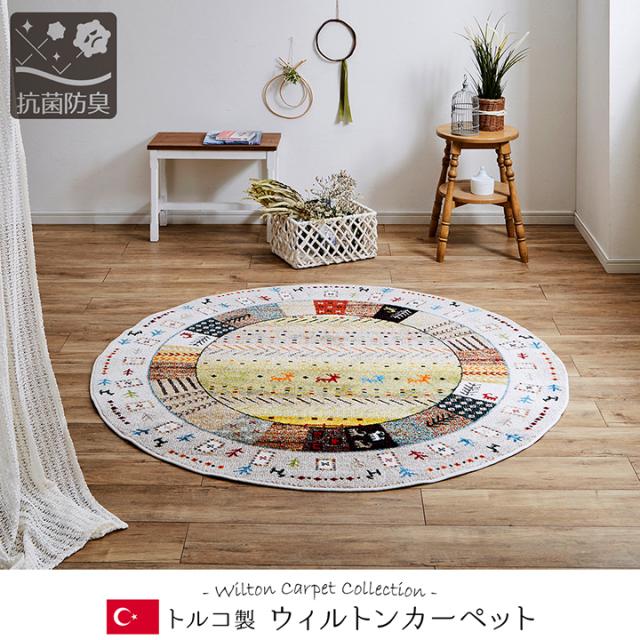 トルコ製 カーペット イビサ ウィルトン織り形 約160cm 4色対応 ラグ 抗菌 防臭 消臭 おしゃれ オールシーズン 年中 絨毯_1