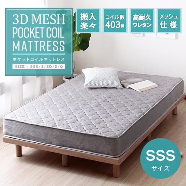 寝具 シンプル 3Dメッシュ ポケットコイルマットレス SSS おしゃれ スモールセミシングル マットレスのみ 単品 片面仕様 通気性 高耐久ウレタン 快眠 リラックスの通販は