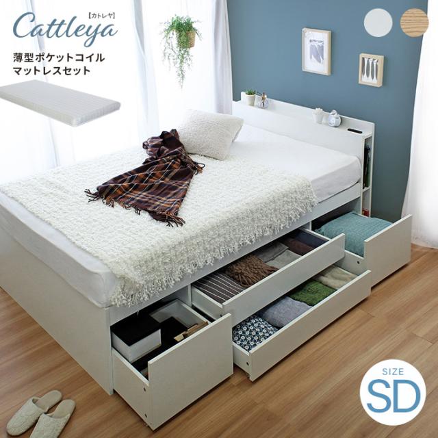 寝具 おしゃれ Cattleyaカトレア チェストベッドフレーム 薄型マットレスセット SD 棚付き コンセント2口付き ブックシェルフ付き 引き出し4杯 床下収納 便利