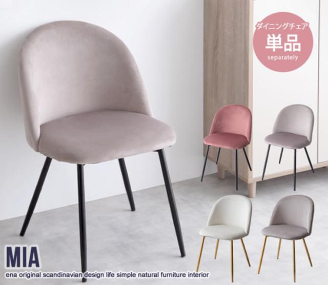椅子 おしゃれ Mia ベロアダイニングチェア 単品 肘掛け無し 疲れにくい 快適 コンパクト シンプル モダン 北欧風 韓国風 可愛い 高級感 ダイニング デスク_1