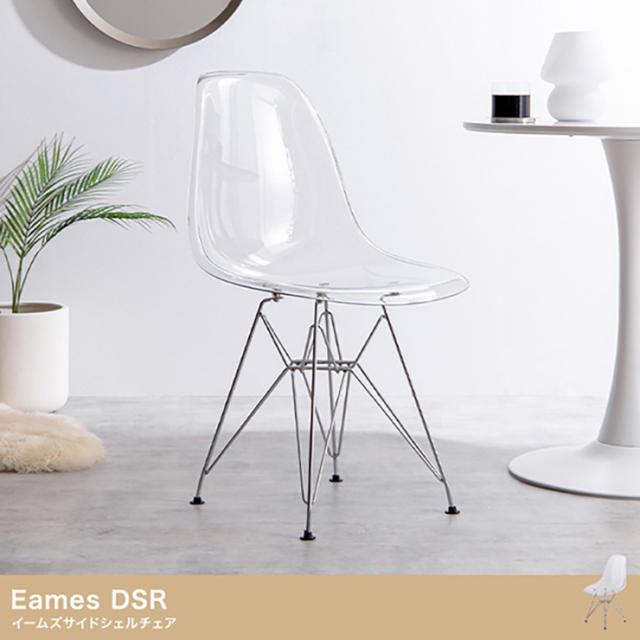 ダイニングチェア おしゃれ Eames DSR イームズサイドシェルチェア アームレスト スケルトン クリア デスクチェア リビングチェア 椅子 一人暮らし 新生活