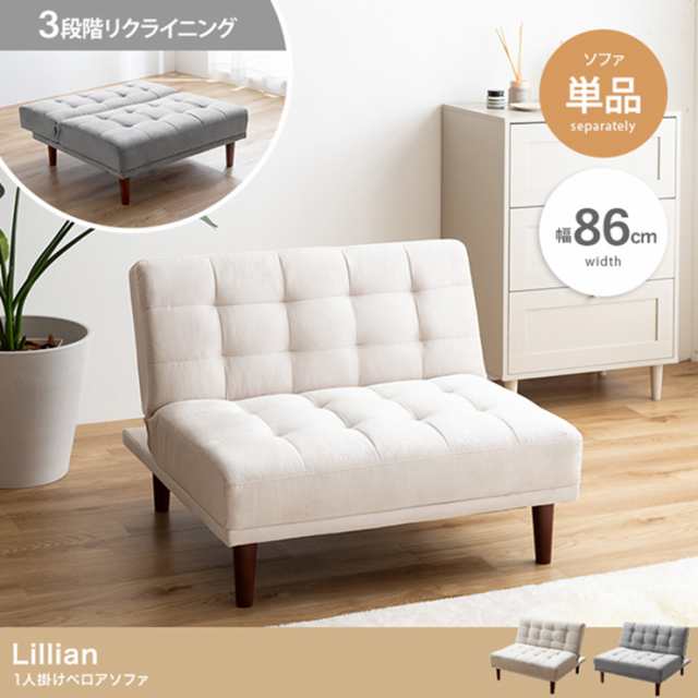ソファー おしゃれ Lillian 1人掛けベロアソファ 単品 シンプル ベロア リクライニング 簡易ベッド ソファベッド 一人暮らし 新生活 インテリア ワンルームの通販は
