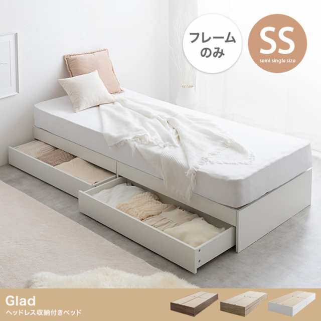 寝具 おしゃれ Glad ヘッドレス収納付きベッド フレームのみ SS シンプル ナチュラル モダン 北欧風 引き出し 省スペース 大容量収納 キ