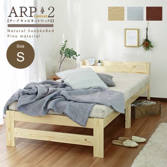 シングルベッド ARP2(アープ キャビネット2) パイン材 棚付きベッド シングル すのこベッド ベッドフレーム 棚付き コンセント付き シン