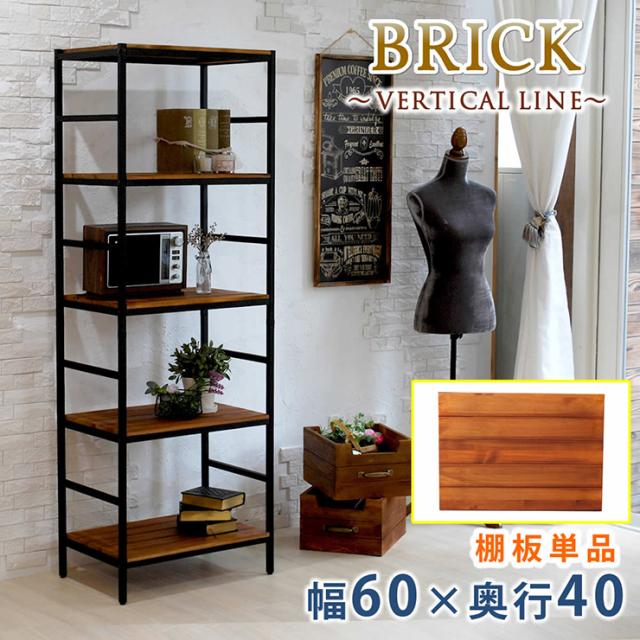 天板 おしゃれ ブリックラックシリーズ 追加用棚板 60x40 棚部品 専用棚 専用部品 収納棚 板 天然木 頑丈 高級感 ヴィンテージ風 アンティーク風 ナチュラル