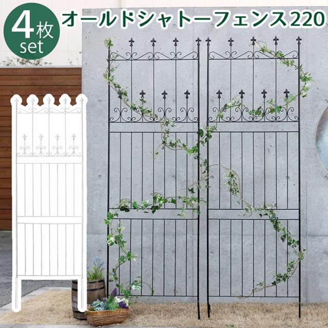 柵 おしゃれ オールドシャトーフェンス220 ハイタイプ 4枚組 ガーデニング 園芸 アイアン 枠 仕切り 目隠し 屋外 クラシカル アンティーク風 ベランダ 薔薇 朝顔