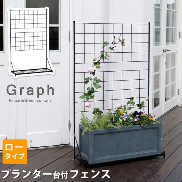 柵 おしゃれ プランター台付フェンス ロータイプ グラフ ガーデニング アイアンフェンス 園芸 トレリス 庭 屋外 薔薇 バラ 朝顔 ゴーヤ アンティーク風 仕切り