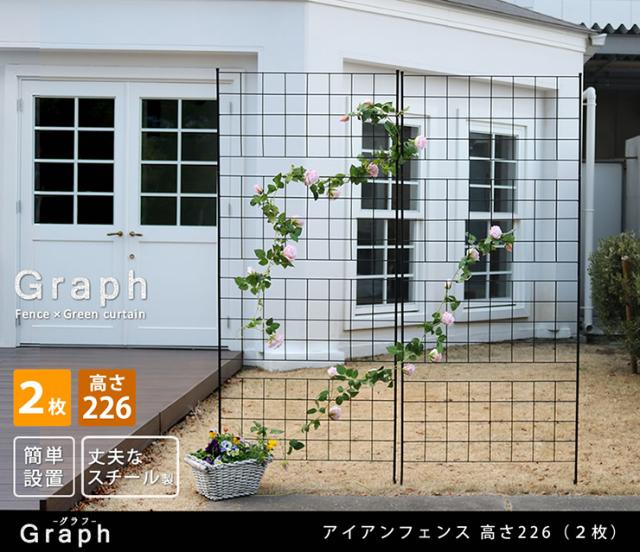 柵 おしゃれ アイアンフェンス 高さ226 グラフ 2枚組 モダン モノトーン 通気性 採光性 耐久性 ガーデニング ナチュラル 朝顔 ゴーヤ アンティーク風 仕切り_1