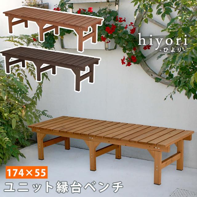 ガーデンチェア ナチュラル ユニット縁台ベンチ hiyori 174x55 シンプル 木製チェア 天然木 ガーデニング 庭 縁側 玄関 休憩スペース 室内用ベンチ 組立品 単品