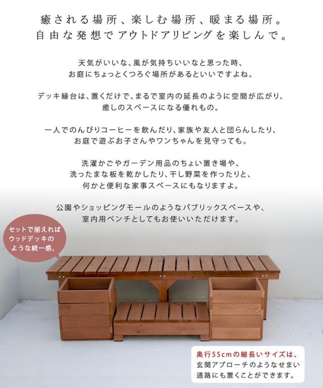 ガーデンチェア ナチュラル ユニット縁台ベンチ hiyori プランターセット 奥行55 ステップ付 踏み台 木製チェア 天然木 ガーデニング 縁側 庭 縁側 玄関 組立品_1