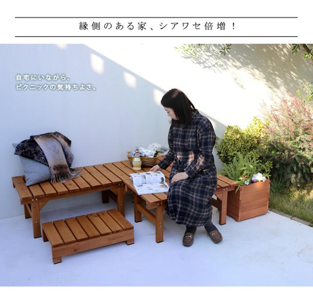 ガーデンチェア ナチュラル ユニット縁台ベンチ hiyori プランター