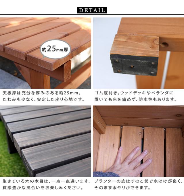 ガーデンチェア ナチュラル ユニット縁台ベンチ hiyori プランターセット 奥行55 ステップ付 踏み台 木製チェア 天然木 ガーデニング 縁側 庭 縁側 玄関 組立品_12