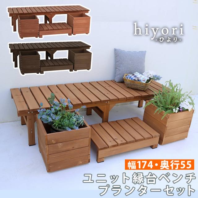 ガーデンチェア ナチュラル ユニット縁台ベンチ hiyori プランター