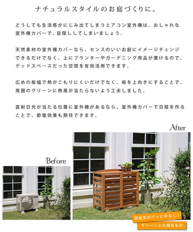 エアコンカバー おしゃれ 逆ルーバー室外機カバー 幅108 AIRNA エアナ 物置 収納棚 シンプル エアコンシェルフ 庭 猛暑対策 遮光 雨 雪 日よけ 節電 ベランダ の通販は