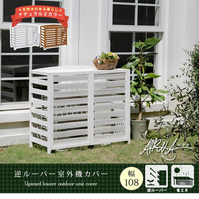 エアコンカバー おしゃれ 逆ルーバー室外機カバー 幅108 AIRNA エアナ 物置 収納棚 シンプル エアコンシェルフ 庭 猛暑対策 遮光 雨 雪 日よけ 節電 ベランダ の通販はその他ガーデニングファニチャー