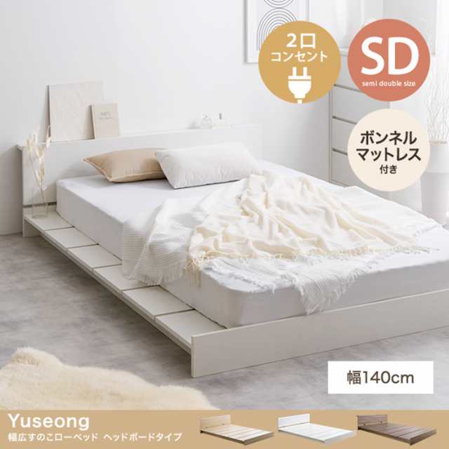 寝具 おしゃれ Yuseong 幅140cm幅広すのこローベッド ヘッドボードタイプ ボンネルマットレス付き セミダブル コンセント付き コンパクト