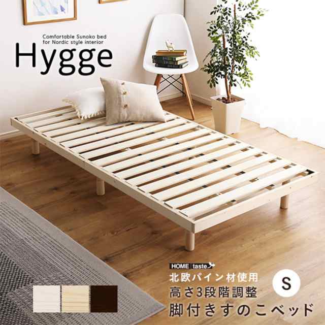 天然木すのこベッド Hygge(ヒュッゲ) シングル すのこベッド ベッド