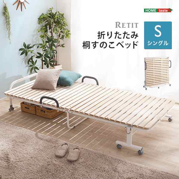 耐荷重100kg 折りたたみ桐すのこベッド RETIT(レティ) シングルサイズ