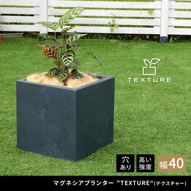 植木鉢 おしゃれ マグネシアプランター TEXTURE テクスチャー 角型40cm モダン 上品 軽量 コンパクト 花壇 ナチュラル 北欧風 観葉植物 家庭菜園 重厚感 排水穴の通販は