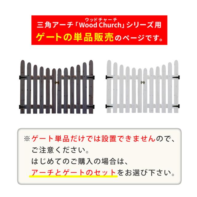 門 おしゃれ 三角屋根用ゲート単体セット アーチ用ゲート 天然木 金具付き 両開き シンプル アンティーク調 ヨーロッパ風 クラシカル 上品 庭 エントランス_1