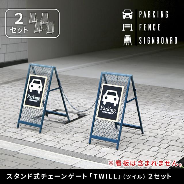 チェーンスタンド おしゃれ スタンド式チェーンゲート TWILL ツイル 2セット ヴィンテージ風 スリム スチール製 簡単 フック 隙間収納 駐車場 進入禁止 完成品