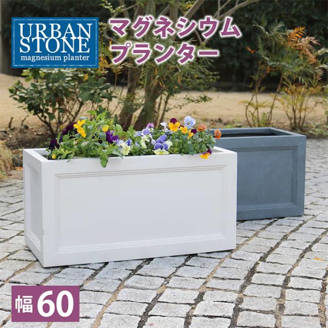植木鉢 おしゃれ マグネシウムプランター URBAN STONE アーバンストーン 幅60cm 長方形 北欧モダン 観葉植物 家庭菜園 ベランダ テラス バルコニー 完成品の通販は 9,074円