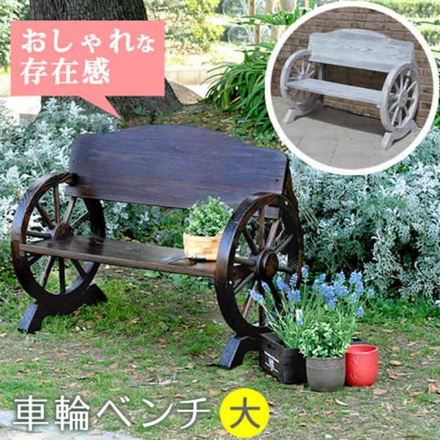 長椅子 おしゃれ 車輪ベンチ 1100 木製ベンチ 単品 天然木 イングリッシュガーデン風 ヴィンテージ風 ナチュラル 屋外 庭園 ベランダ ルーフバルコニー 組立品