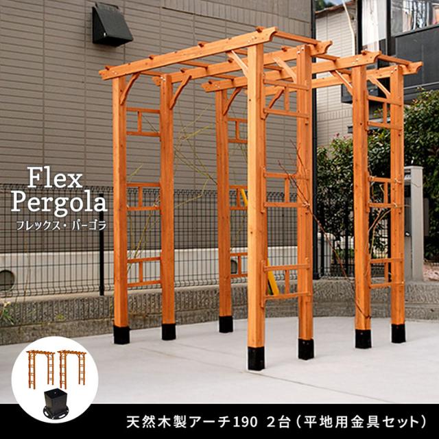 ガーデンファニチャー おしゃれ 天然木製 190 2台組 平地金具セット Flex Pergola(フレックス パーゴラ) 木製アーチ 園芸 つるバラ 藤たな ナチュラル 北欧風 門 玄関 屋外_2