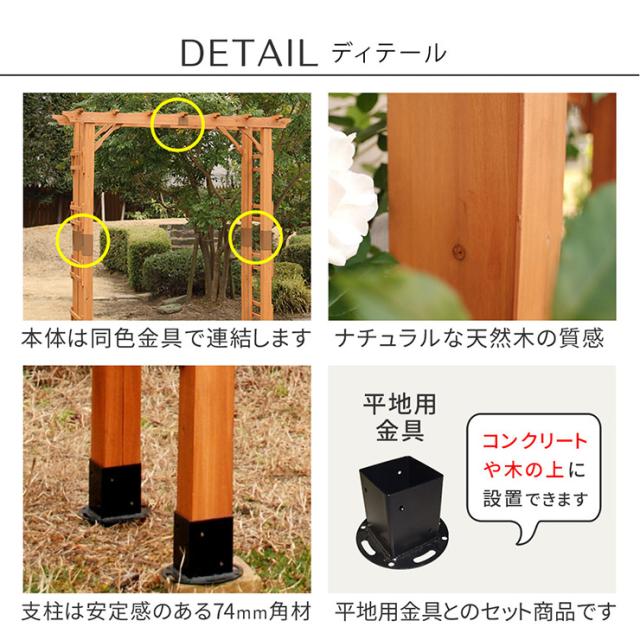 ガーデンファニチャー おしゃれ 天然木製 190 2台組 平地金具セット Flex Pergola(フレックス パーゴラ) 木製アーチ 園芸 つるバラ 藤たな ナチュラル 北欧風 門 玄関 屋外_10