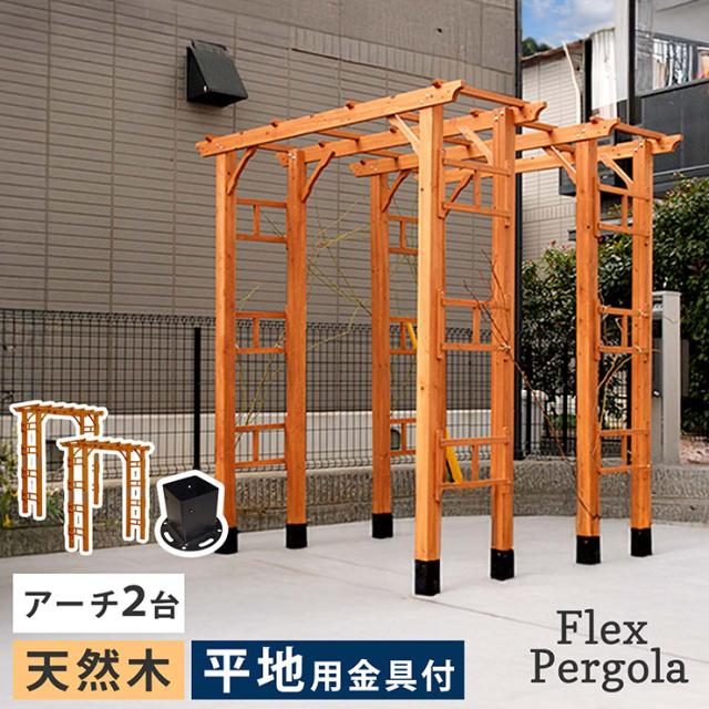 ガーデンファニチャー おしゃれ 天然木製 190 2台組 平地金具セット Flex Pergola(フレックス パーゴラ) 木製アーチ 園芸 つるバラ 藤たな ナチュラル 北欧風 門 玄関 屋外