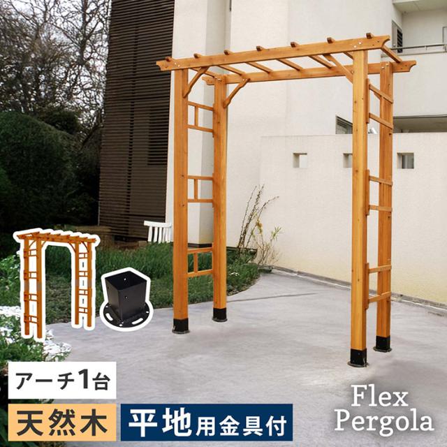 ガーデンファニチャー おしゃれ 天然木製 190 1台 平地金具セット Flex Pergola(フレックス パーゴラ) 木製アーチ 園芸 つるバラ 葡萄 藤たな ナチュラル 北欧風 門 玄関 屋外