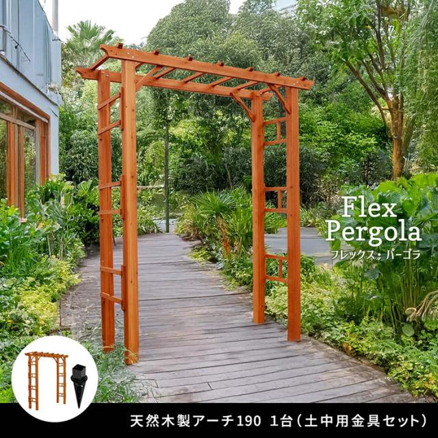 ガーデンファニチャー おしゃれ 天然木製 190 1台 埋め込み金具セット Flex Pergola(フレックス パーゴラ) 木製アーチ 園芸 つるバラ 藤たな ナチュラル 北欧風 門 玄関 屋外_2