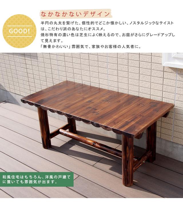 ガーデン家具 おしゃれ 焼杉テーブル モダン ガーデンテーブル 組立式 アンティーク風 レトロ 天然木 素朴 木目 松 ウッドデッキ 庭 屋外 丸太 公園 縁台 憩い_2