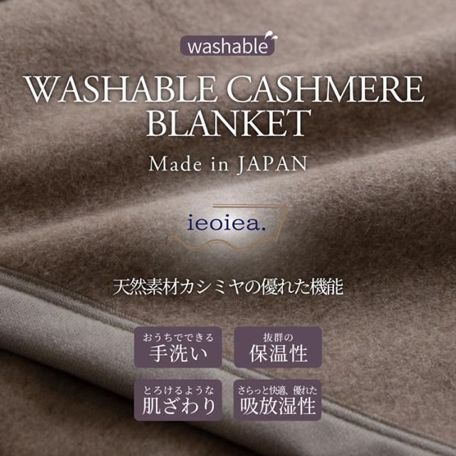日本製 洗える カシミヤ毛布 ウォッシャブル S シングル 140x200cm シングルサイズ カシミヤ ブランケット 保温性 吸湿性 肌触りがいい 暖かい 秋 冬 無地_1
