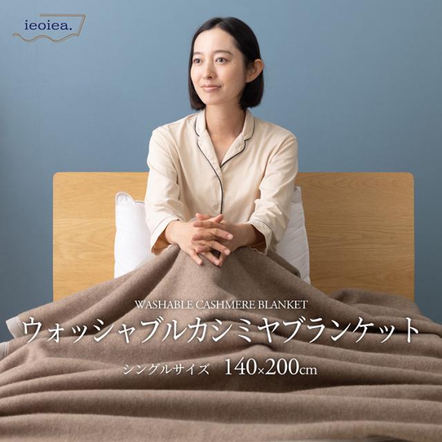日本製 洗える カシミヤ毛布 ウォッシャブル S シングル 140x200cm シングルサイズ カシミヤ ブランケット 保温性 吸湿性 肌触りがいい 暖かい 秋 冬 無地