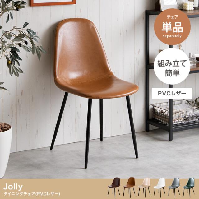 椅子 おしゃれ Jolly 6色対応 一人掛けダイニングチェア 単品 PVCレザー 耐久性 お手入れ簡単 疲れにくい シンプル モダン ヴィンテージ風 高級感 ダイニング デスク