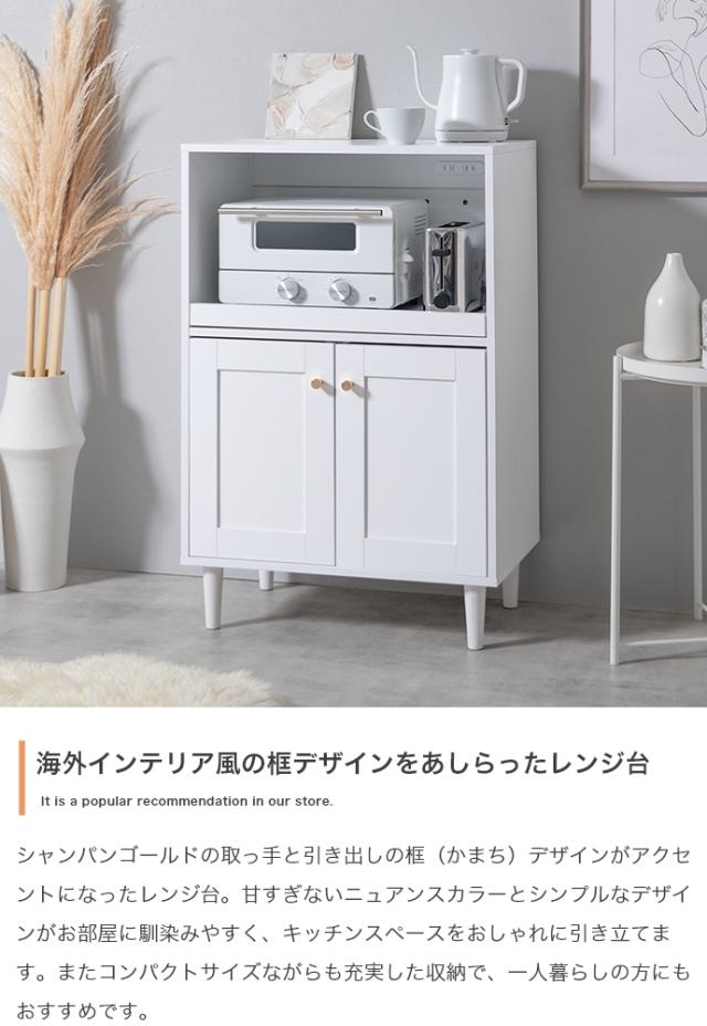 レンジボード おしゃれ Calan レンジ台 幅60cm 2口コンセント付き