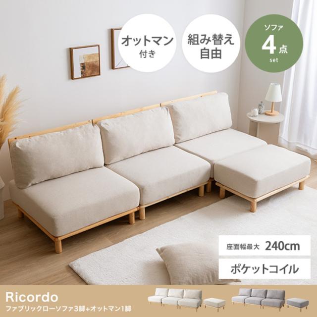 ソファー おしゃれ Ricordo ファブリックローソファ3脚+オットマン1脚 4点セット 天然木 アームレス チェア 椅子 シンプル ナチュラル  一人暮らし ワンルームの通販は