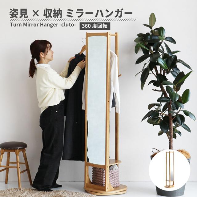 ハンガーラック ミラー付き 回転式 cluto 姿見 全身鏡 全身ミラー 