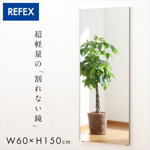 【日本製/割れない鏡/軽量】リフェクスミラー スタンダード W60xH150cm 2タイプ 8色展開 姿見 全身鏡 吊るしタイプ 壁掛け ダンス用ミラー ウォールミラー 壁掛けミラー 壁掛け鏡 おしゃれ