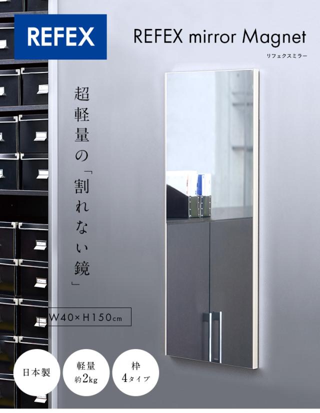 【日本製/割れない鏡/軽量】リフェクスミラー マグネットミラー W40xH150cm 4色展開 姿見 全身鏡 マグネットタイプ 壁掛け 壁掛けミラー 磁石 マグネット付きミラー 壁掛け鏡 おしゃれ_3