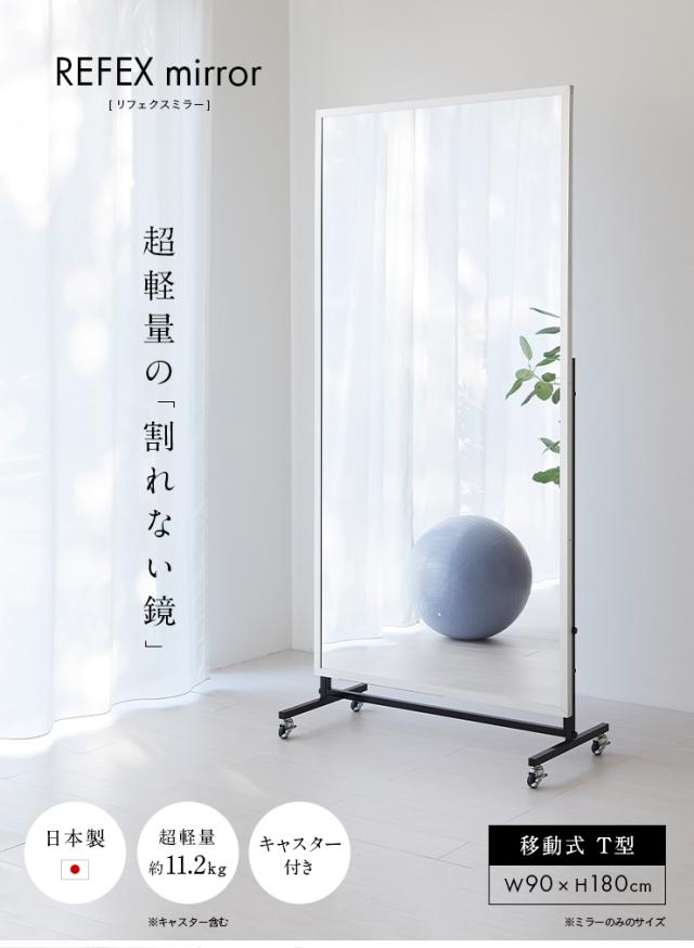 【日本製/割れない鏡/軽量】リフェクスミラー リフェクススポーツミラー 移動式 T型 W90xH180cm 姿見 全身鏡 スタンドミラー 吊るしミラー 壁掛け ダンス用ミラー スポーツジム ウォールミラー 壁掛けミラー 壁掛け鏡 おしゃれ