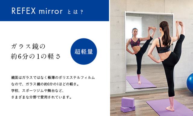 【日本製/割れない鏡/軽量】リフェクスミラー リフェクススポーツミラー 壁掛式 W120xH180cm 姿見 全身鏡 吊るしタイプ 壁掛け ダンス用ミラー ウォールミラー 壁掛けミラー 壁掛け鏡 ラージサイズ おしゃれ_5