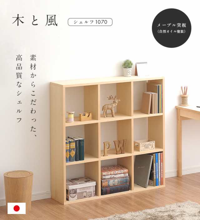 国産/完成品/天然木メープル突板] 木と風 シェルフ 1070 単品 本棚 絵