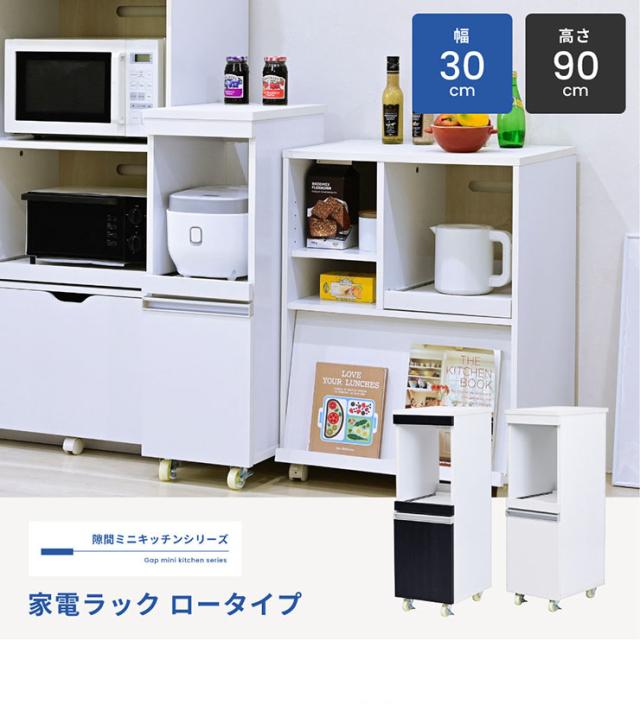 【コンセント・キャスター付き】隙間ミニキッチンシリーズ 家電ラック ロータイプ 幅30cm FKC-0004 2色対応 キッチン収納 キッチン レンジワゴン おしゃれ シンプル 収納棚 食器棚 炊飯器台 炊飯ジャー収納_4